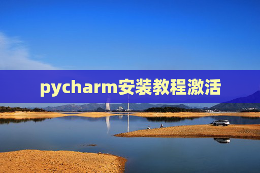 pycharm安装教程激活